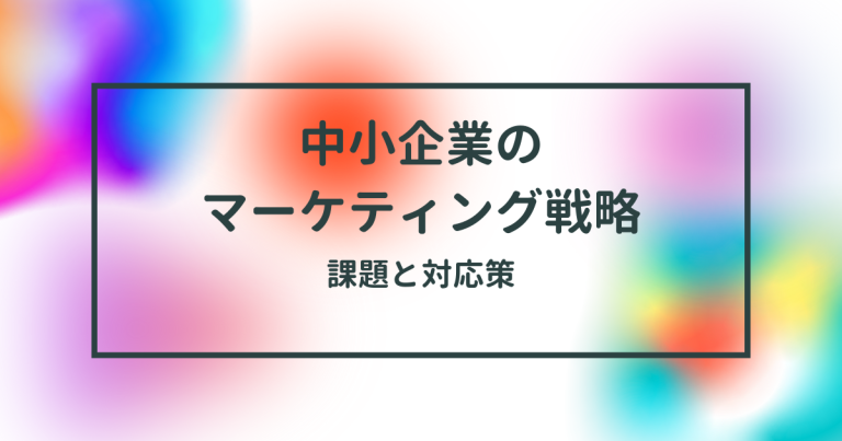 中小企業のマーケティング戦略
